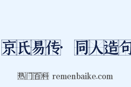 京氏易传·同人造句是什么意思的图片
